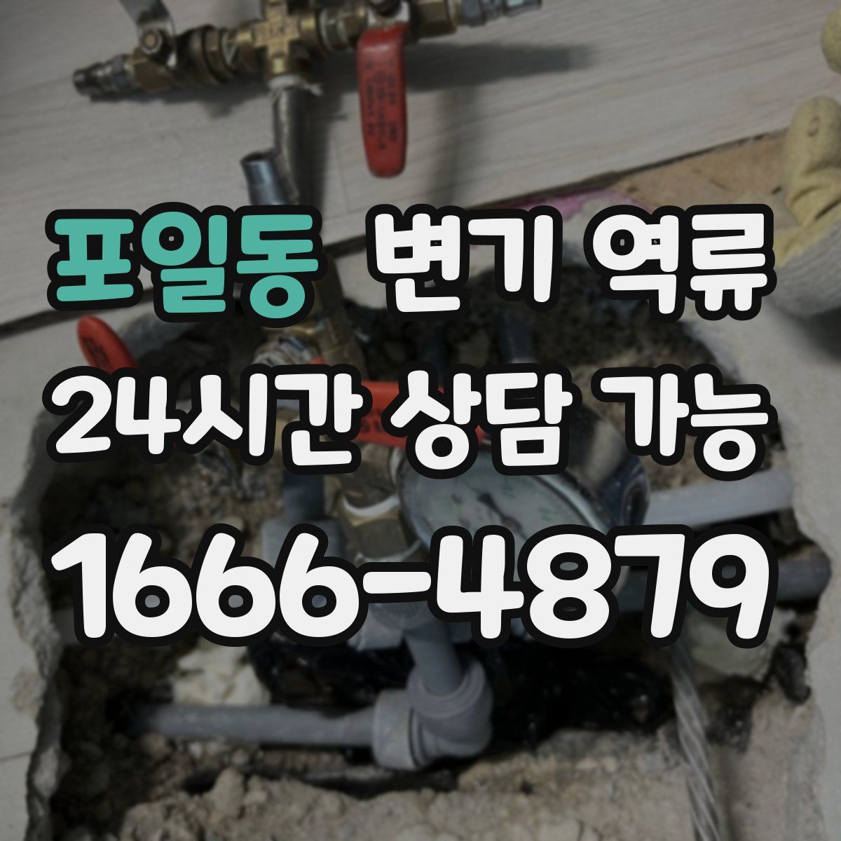 포일동 변기 역류