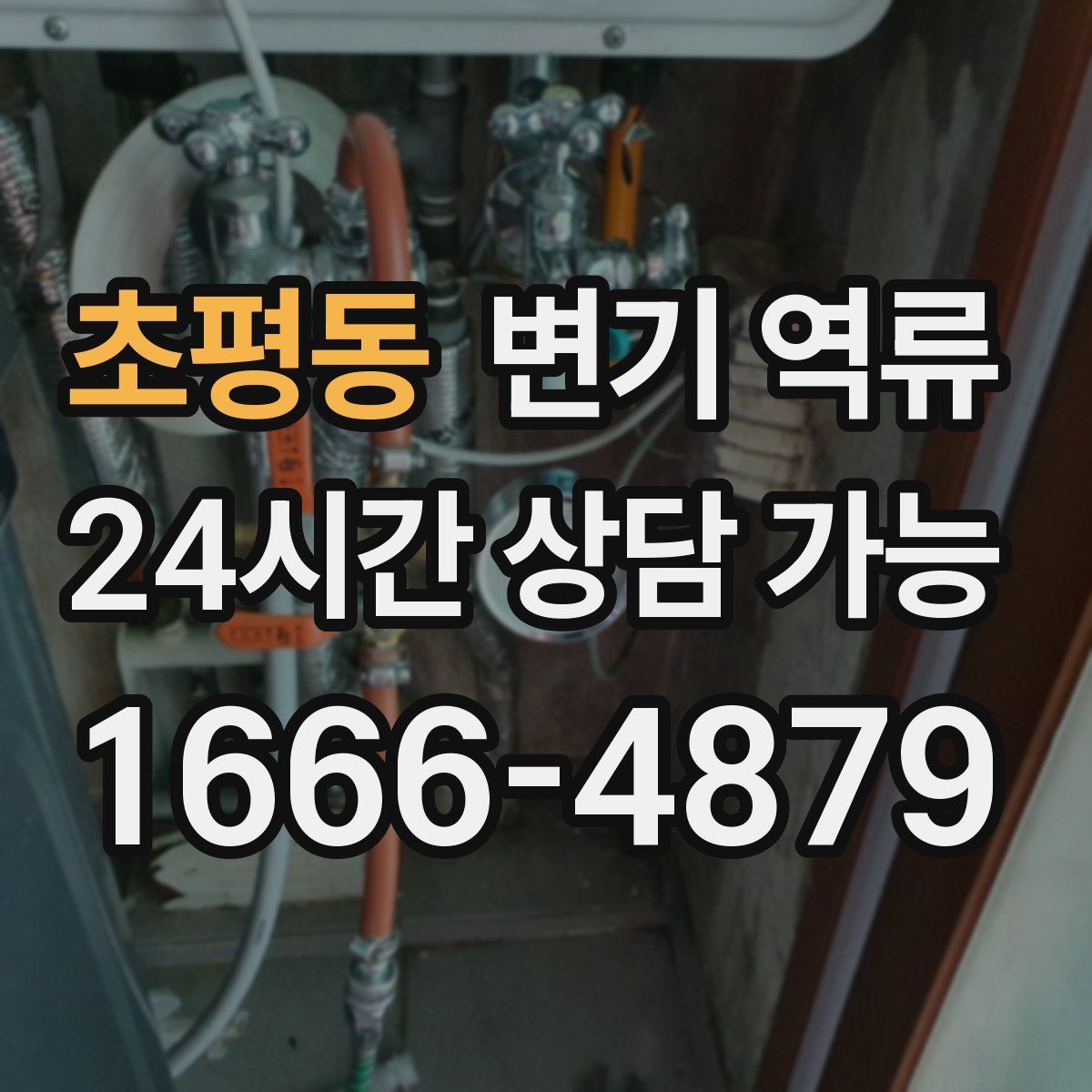 초평동 변기 역류