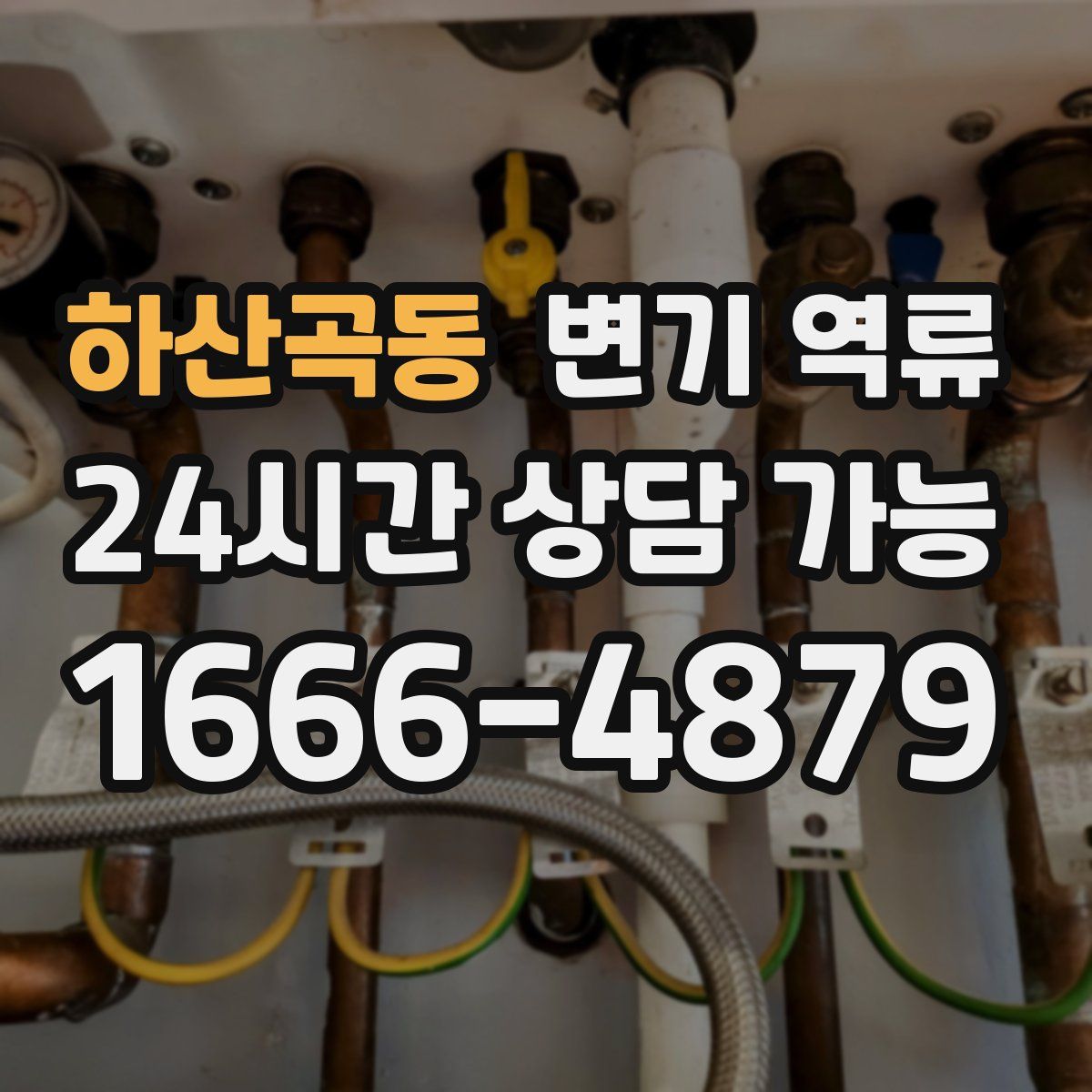 하산곡동 변기 역류