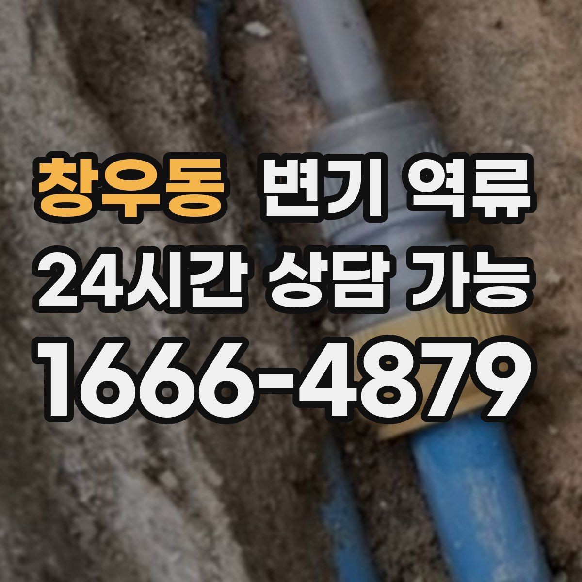 창우동 변기 역류 특정 시간에만 생기면 공용 사용량을 의심해야 할까
