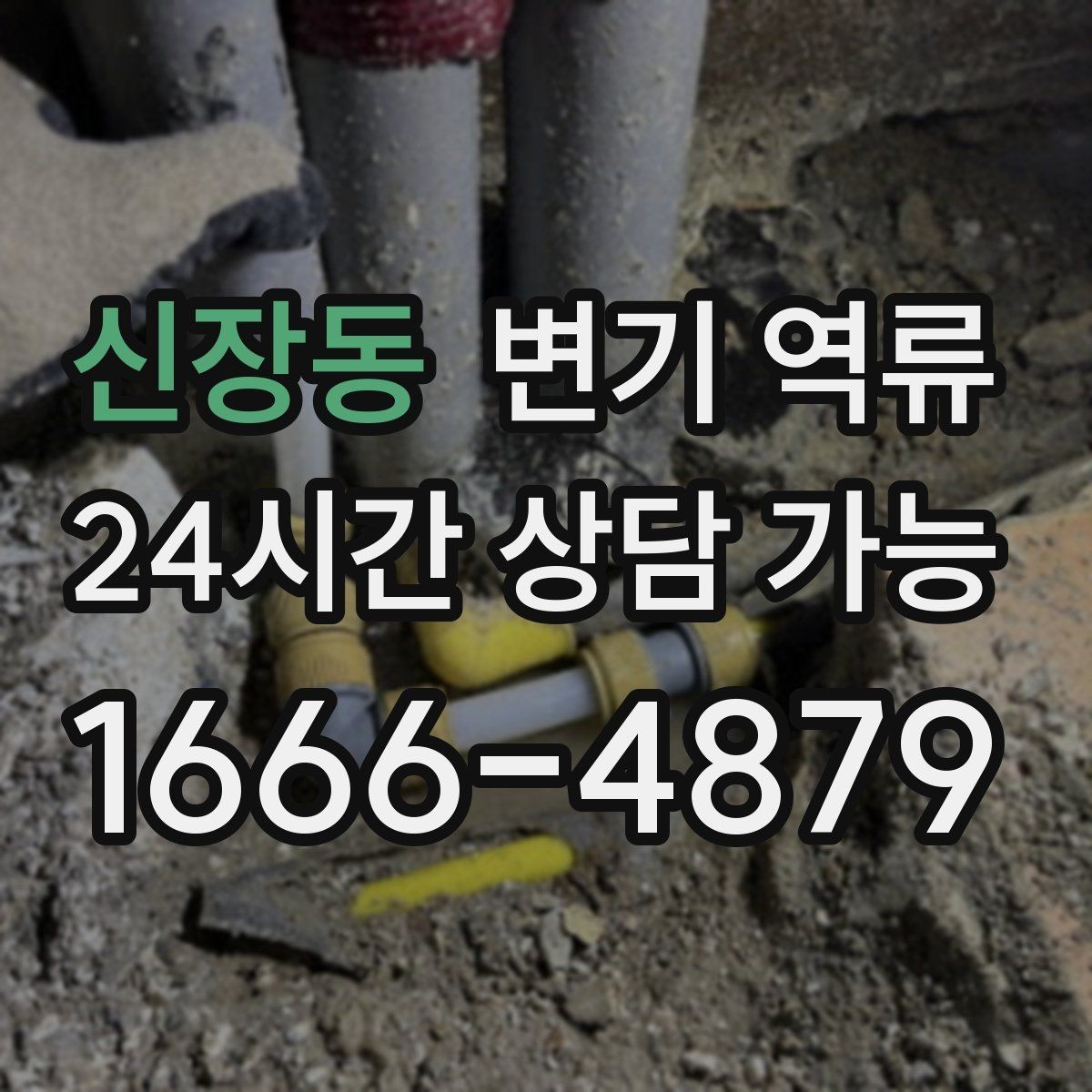 신장동 변기 역류 악취가 갑자기 강해졌다면 놓치면 안 되는 신호