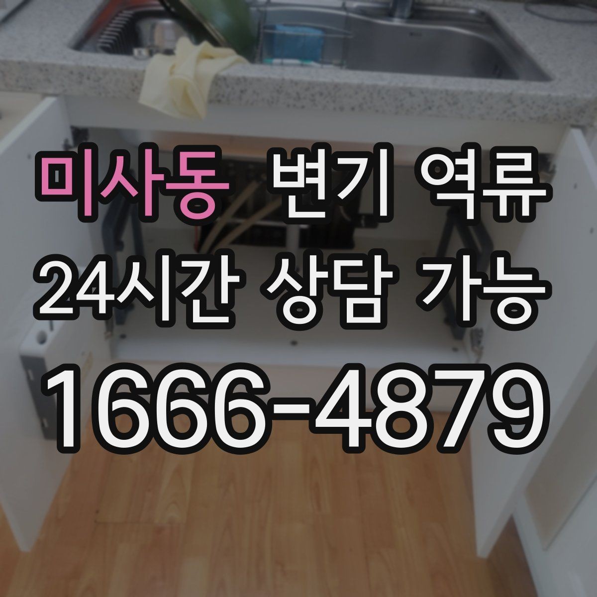 미사동 변기 역류 단단한 이물질이 원인일 때 셀프 시도 위험