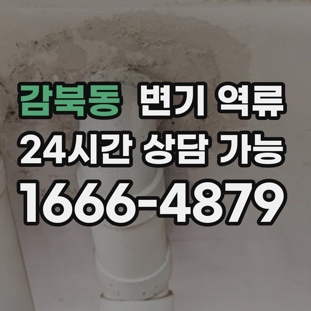 감북동 변기 역류 레버를 눌러도 수위만 오를 때 원인 추정