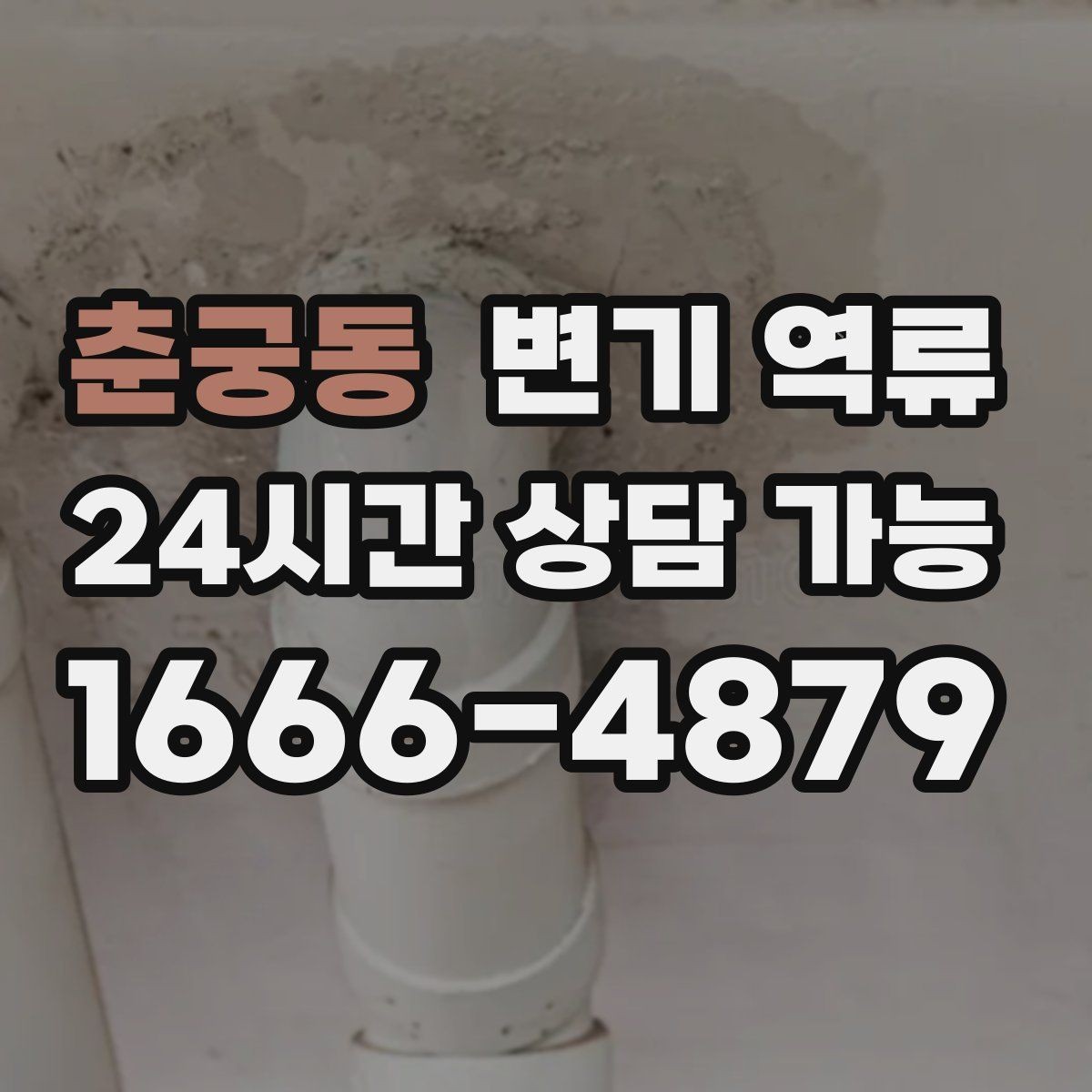 춘궁동 변기 역류 물이 넘쳤을 때 청소보다 먼저 해야 할 일