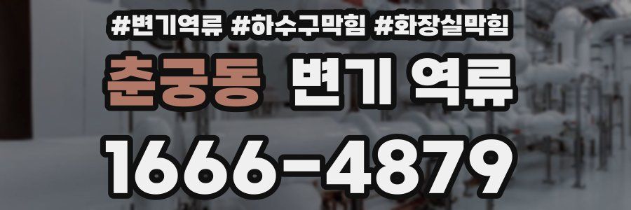 춘궁동 변기 역류