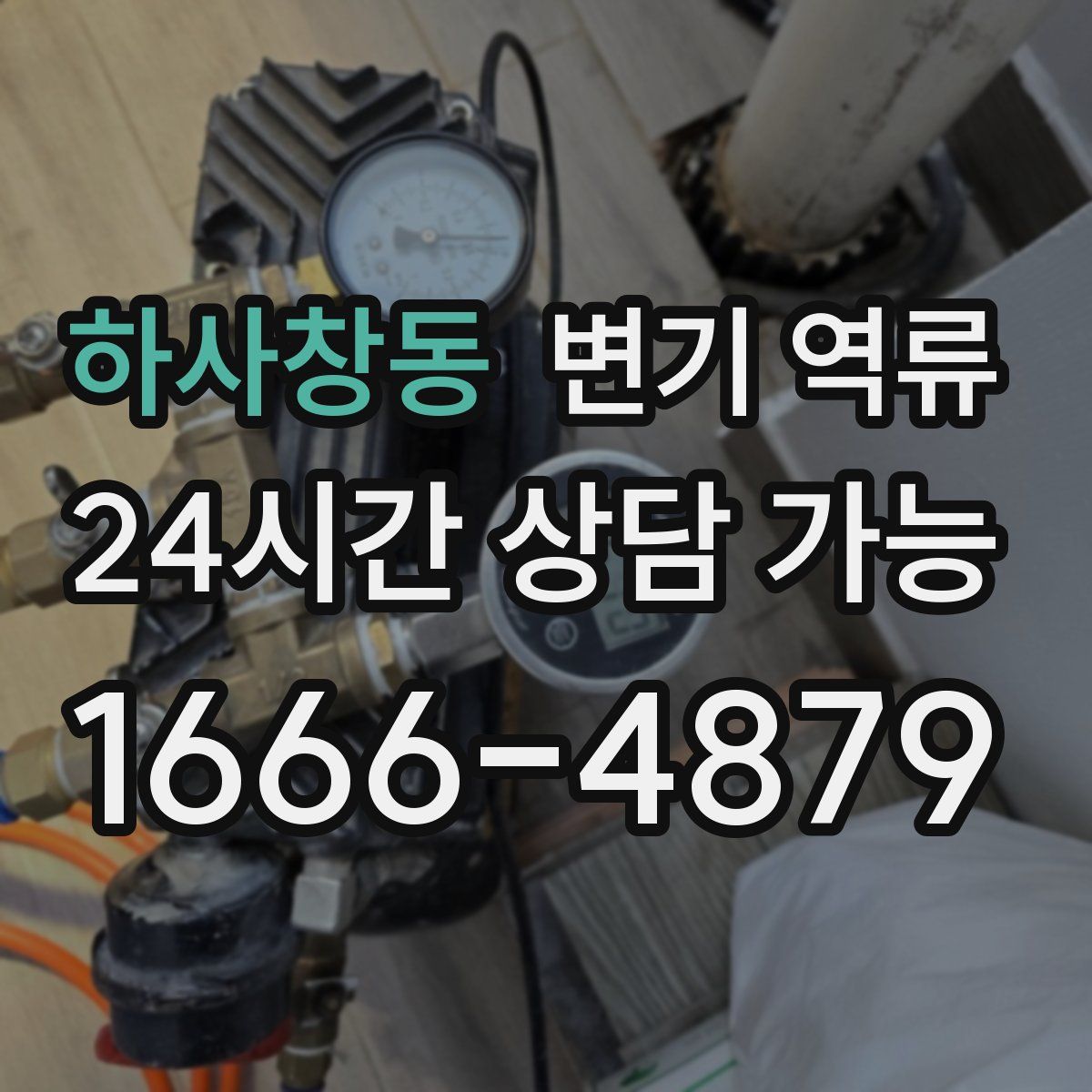 하사창동 변기 역류