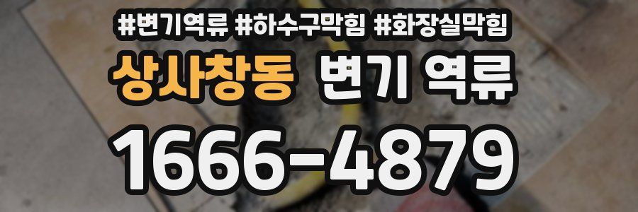 상사창동 변기 역류