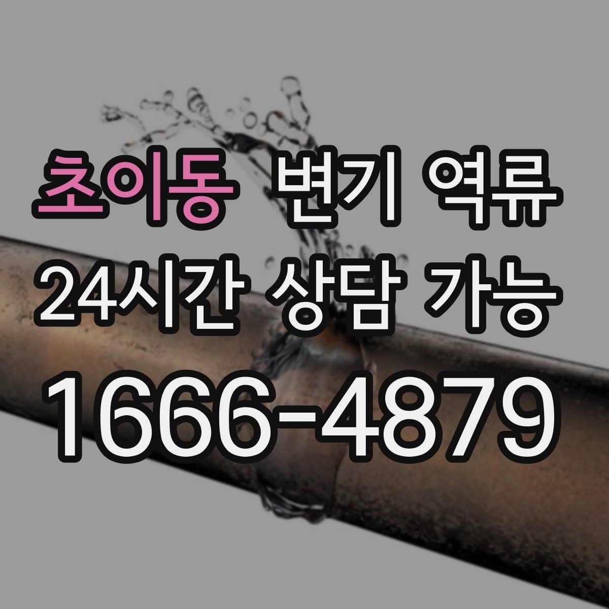 초이동 변기 역류 정리만 잘해도 피해를 크게 줄일 수 있습니다