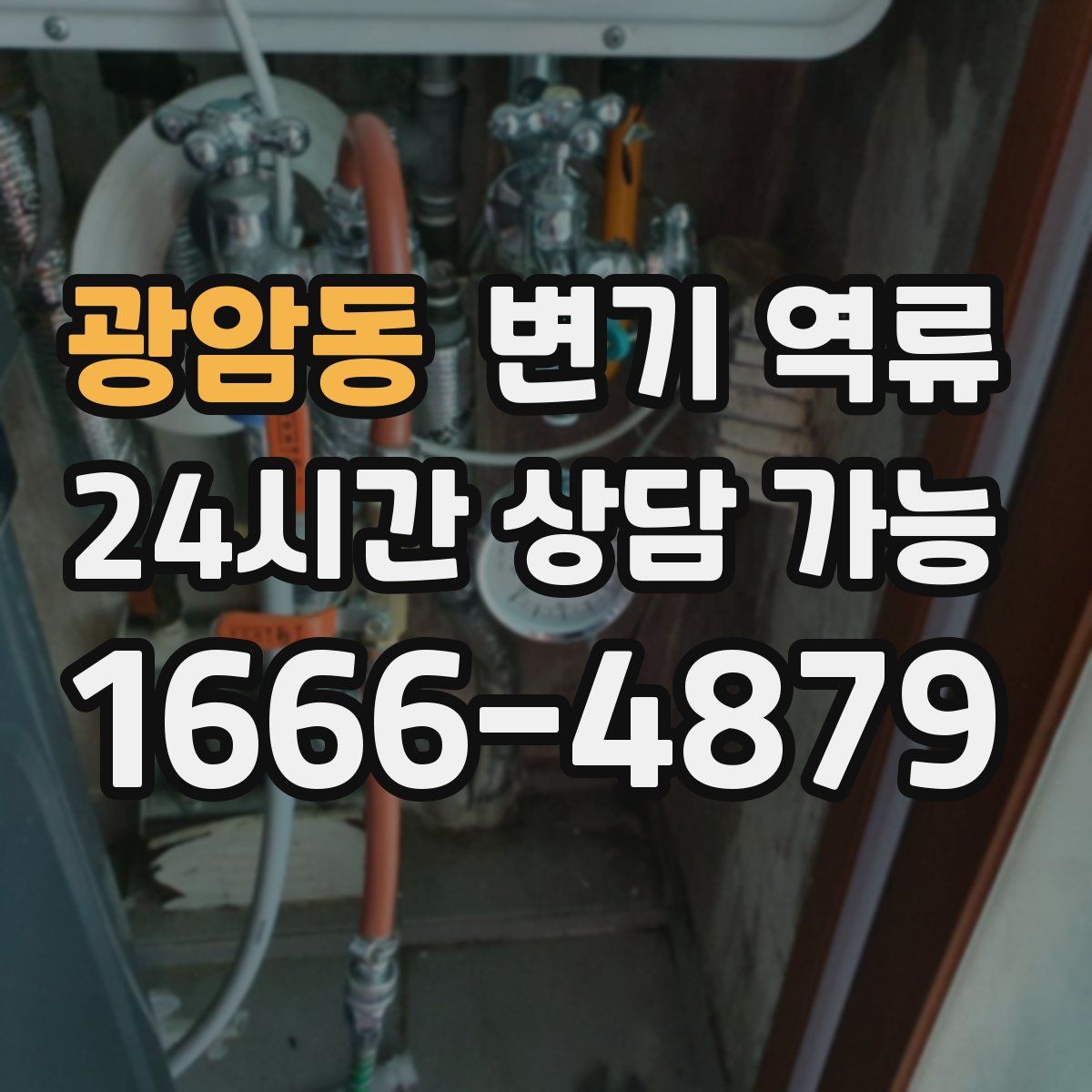 광암동 변기 역류