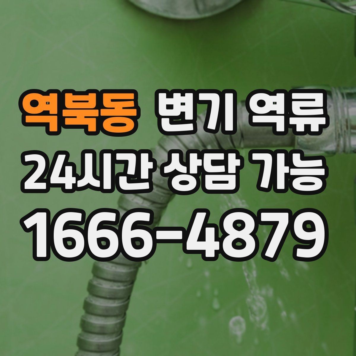 역북동 변기 역류 리모델링 이후 갑자기 생기는 경우 정리