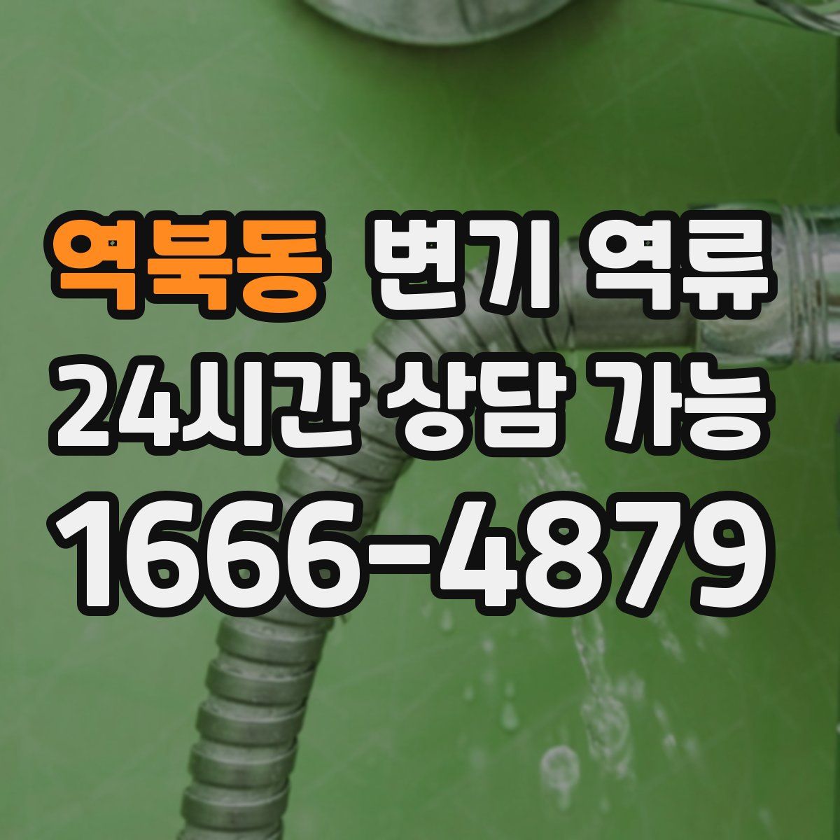 역북동 변기 역류