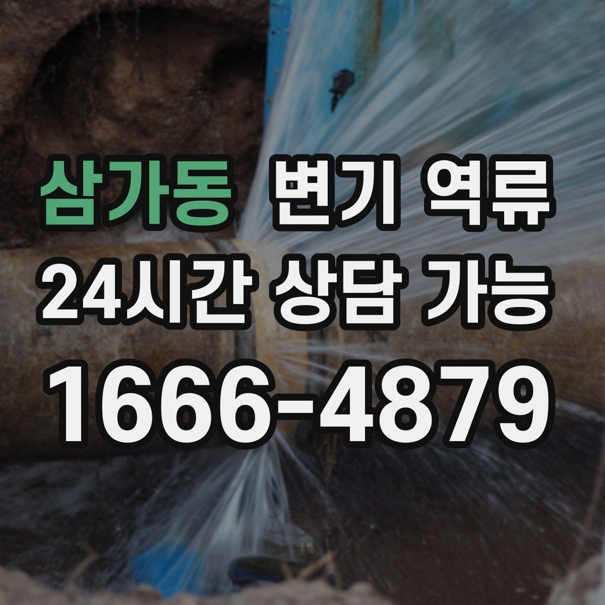 삼가동 변기 역류 악취만 먼저 심해지고 역류가 뒤따르는 경우