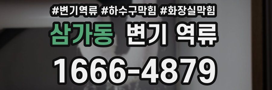 삼가동 변기 역류