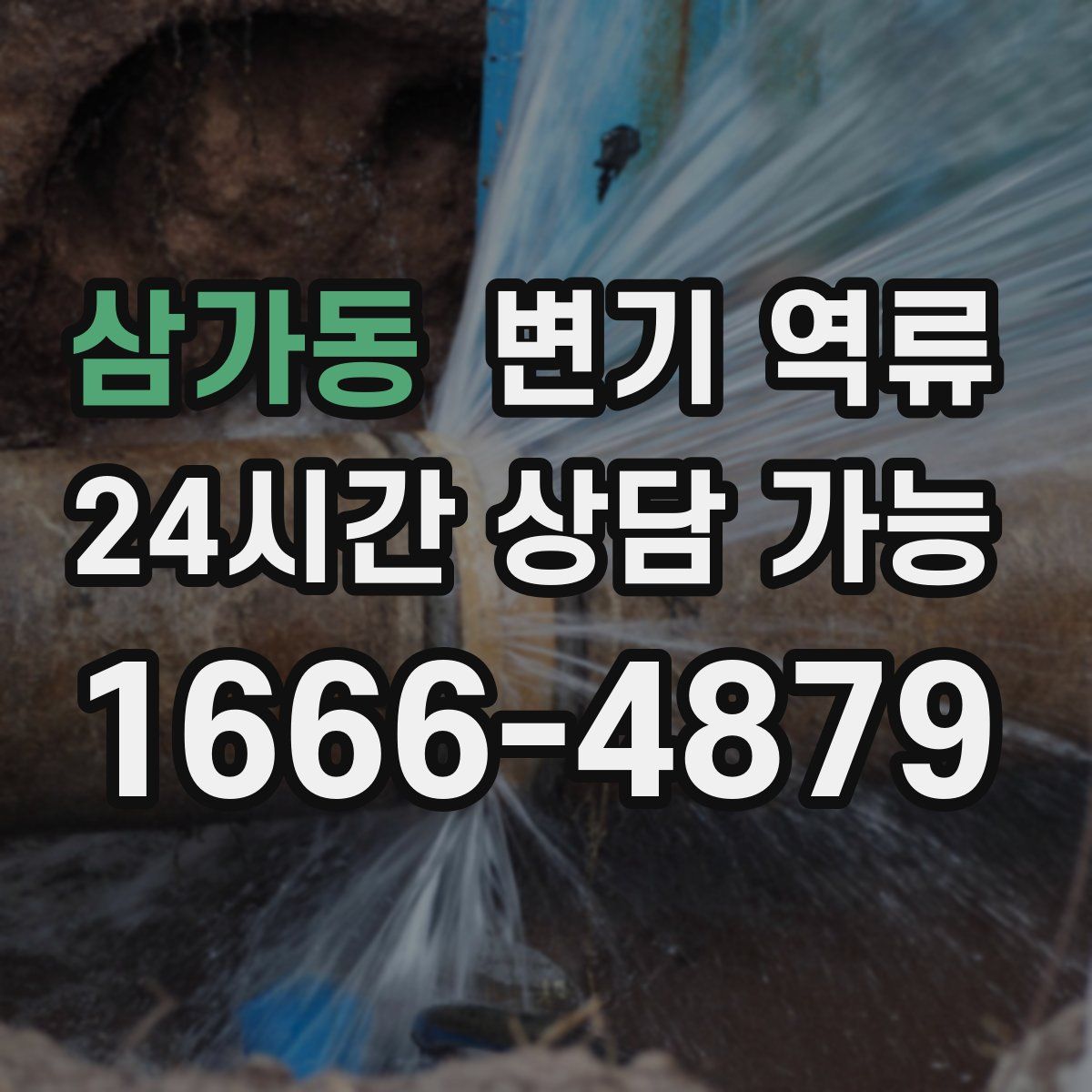 삼가동 변기 역류