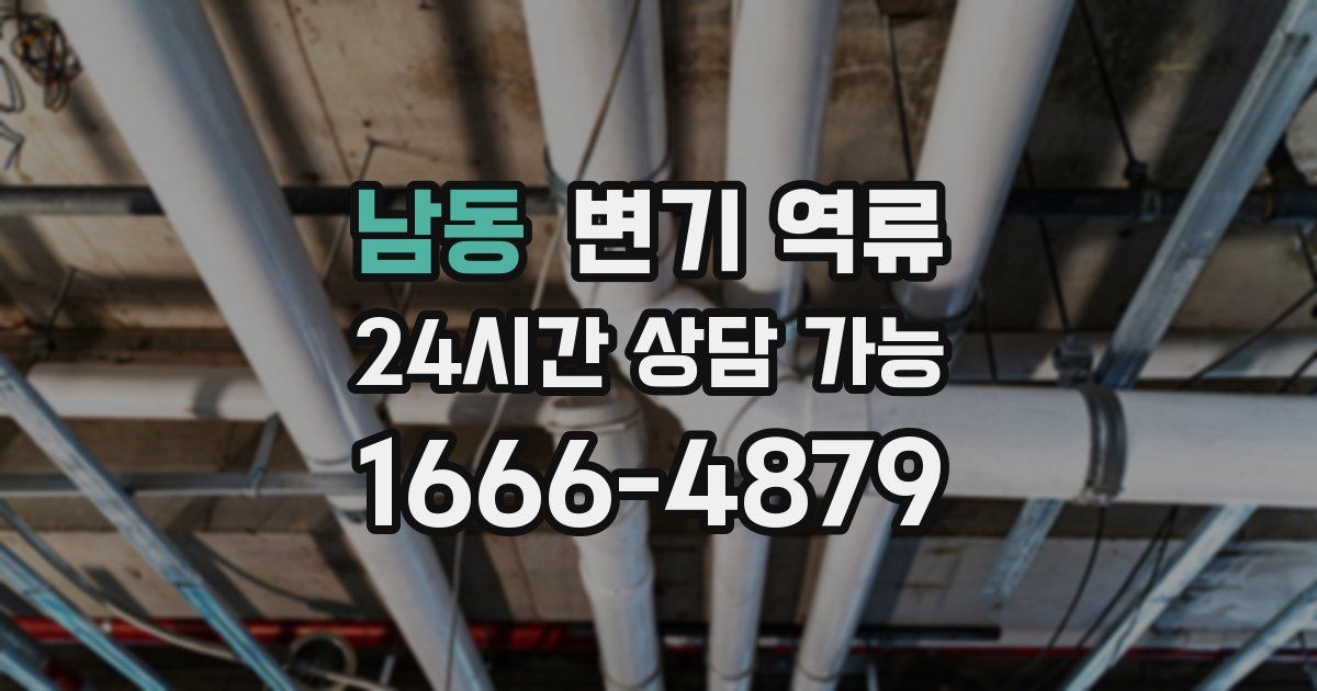 남동 변기 역류