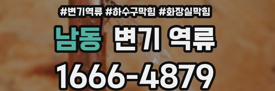 남동 변기 역류