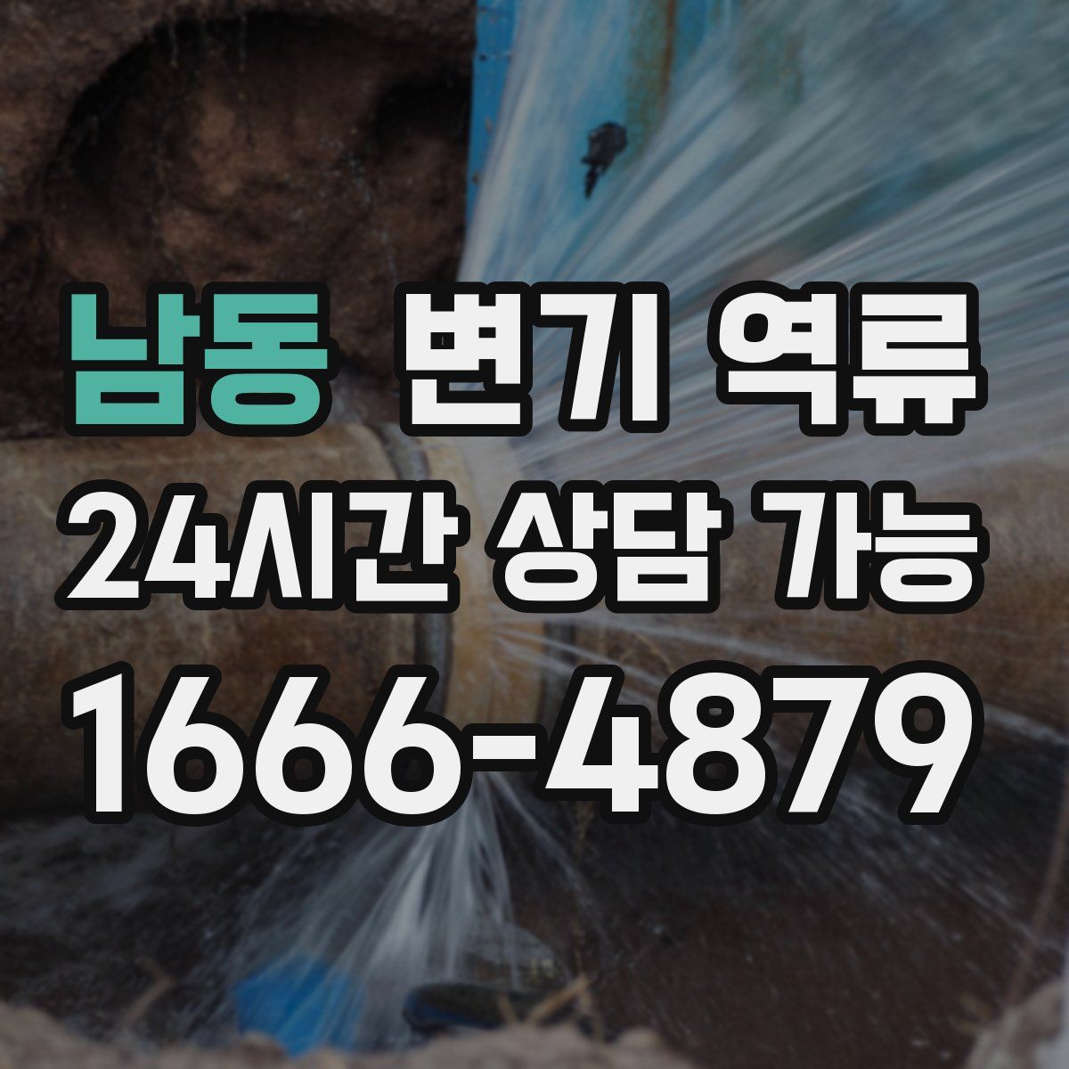 남동 변기 역류