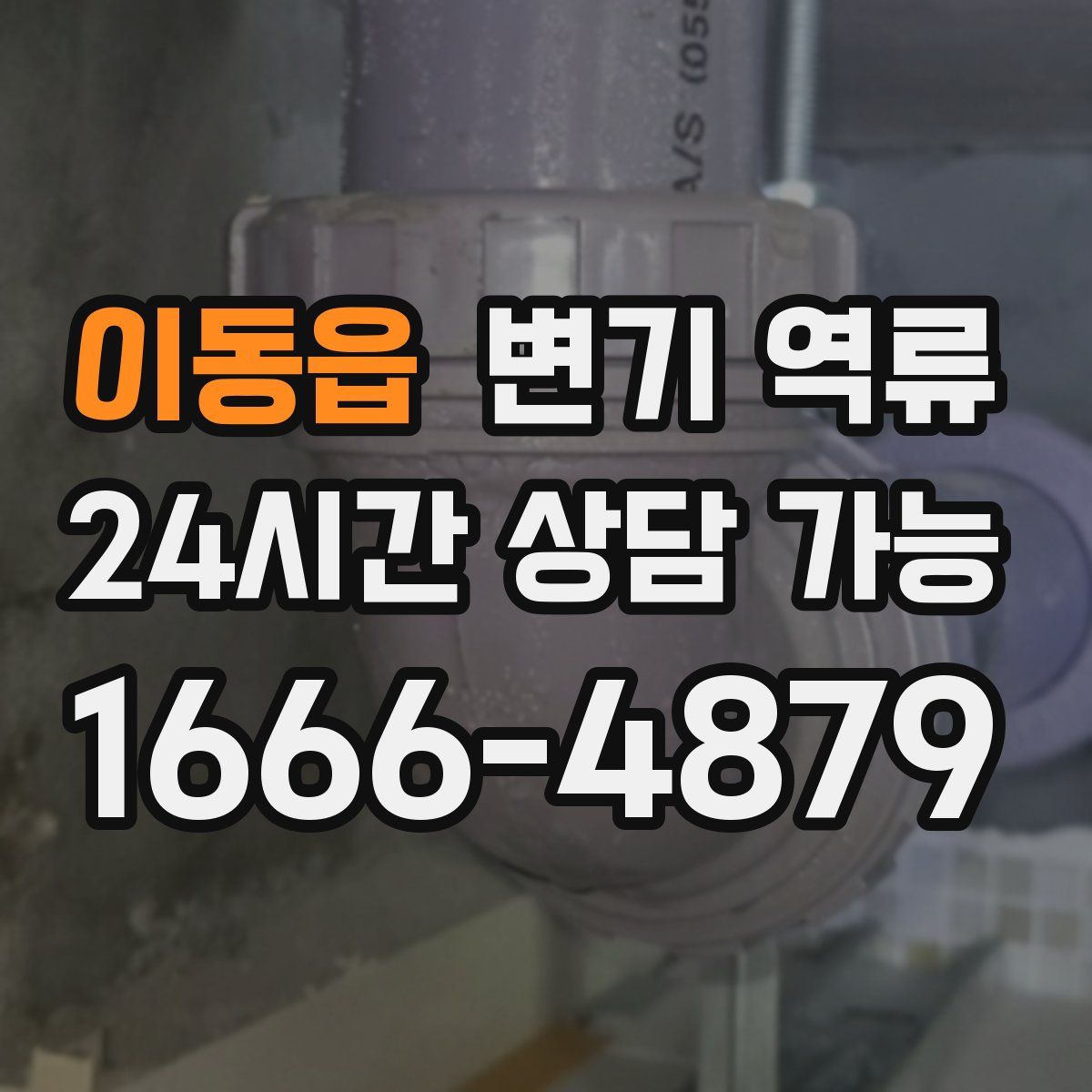 이동읍 변기 역류