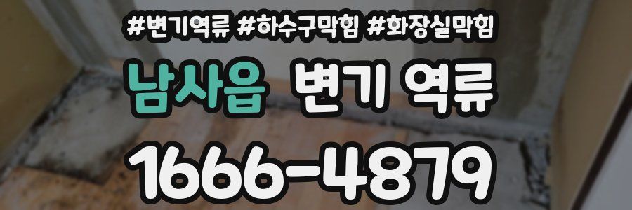 남사읍 변기 역류