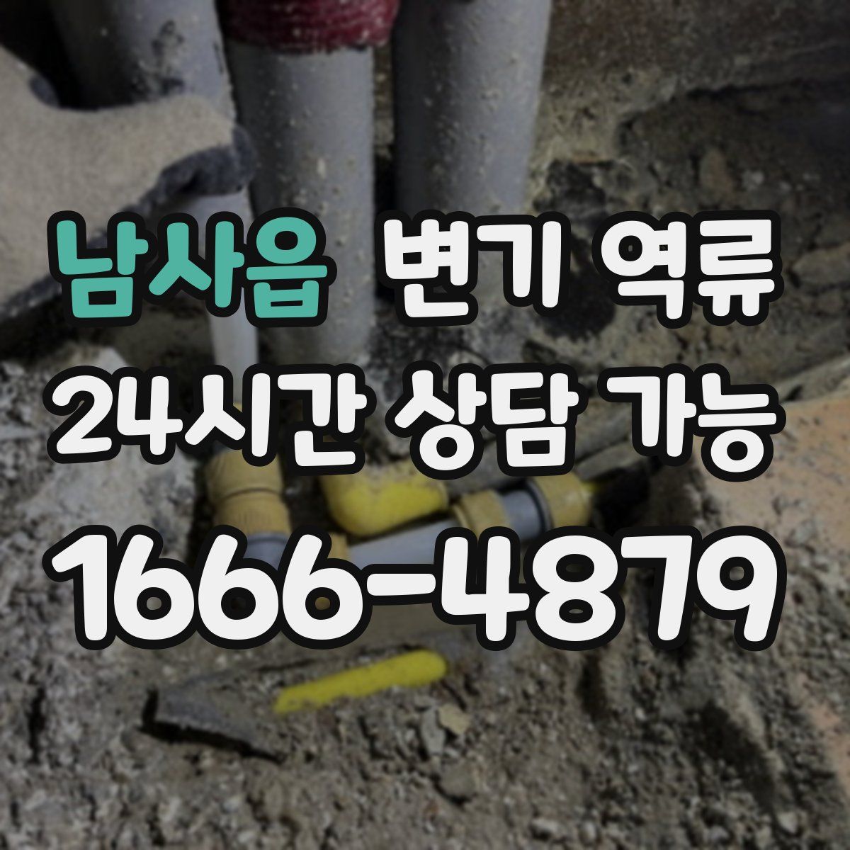 남사읍 변기 역류