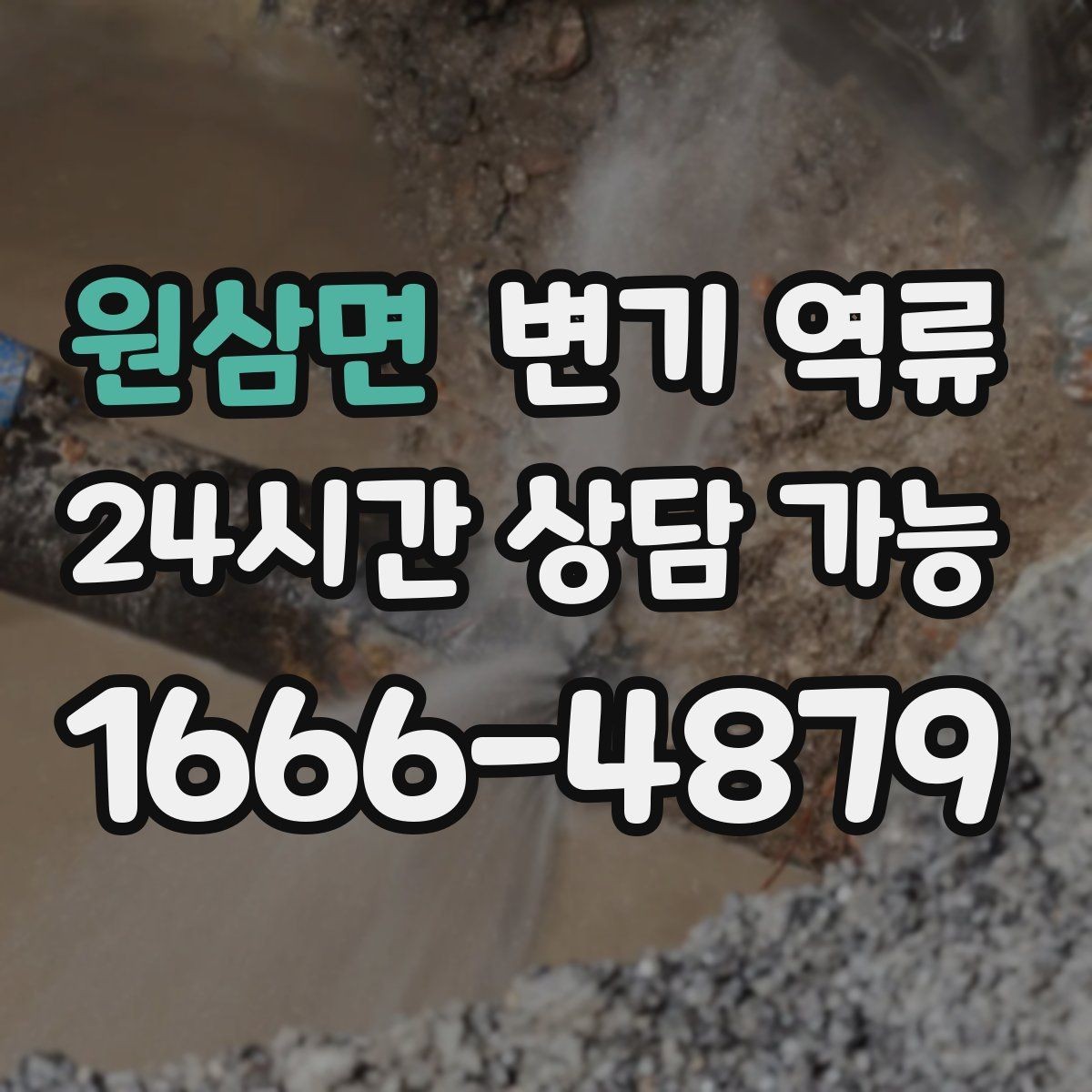원삼면 변기 역류 현장 도착 전 미리 준비할 수 있는 것