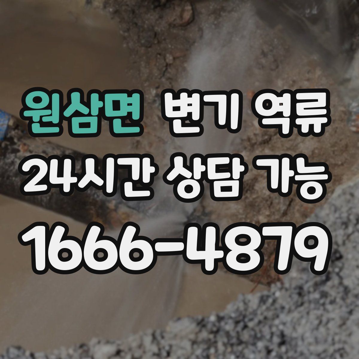 원삼면 변기 역류