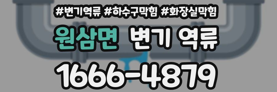 원삼면 변기 역류