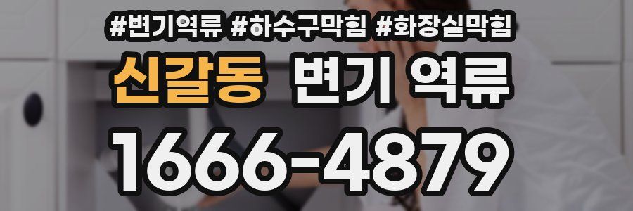 신갈동 변기 역류