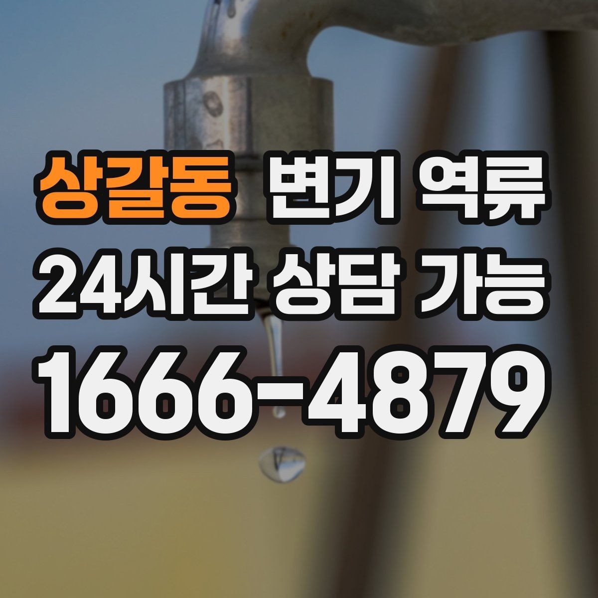 상갈동 변기 역류 넘친 물을 퍼낼 때 주의해야 할 점