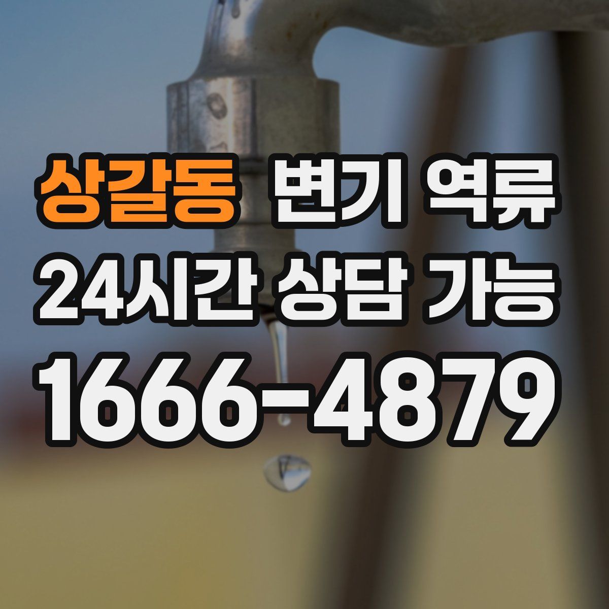 상갈동 변기 역류