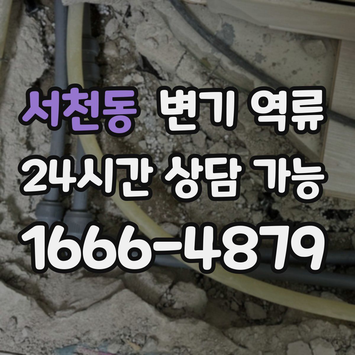 서천동 변기 역류