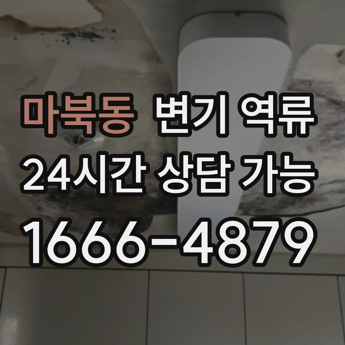 마북동 변기 역류 바닥재 아래로 스며들면 생기는 2차 문제