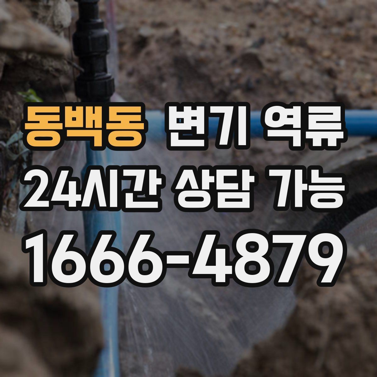 동백동 변기 역류 리모델링 후 배관 문제로 생길 수 있을까