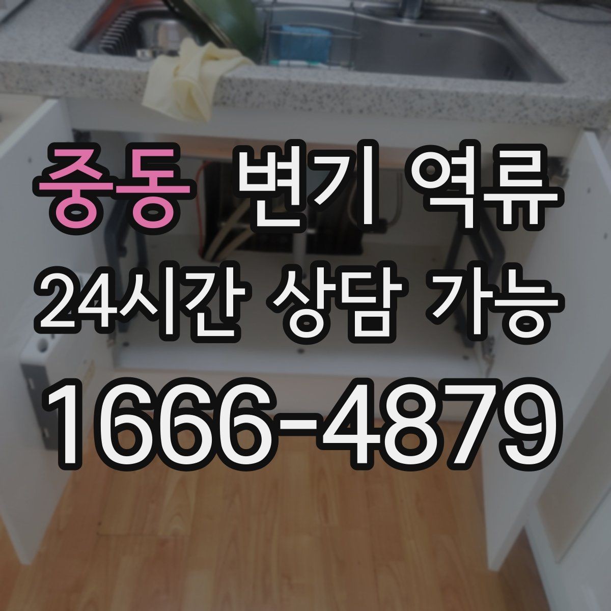 중동 변기 역류 미끄럼 사고를 막는 안전 수칙