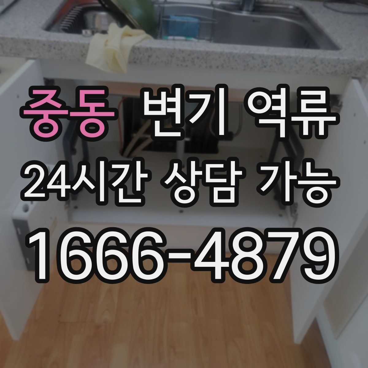 중동 변기 역류