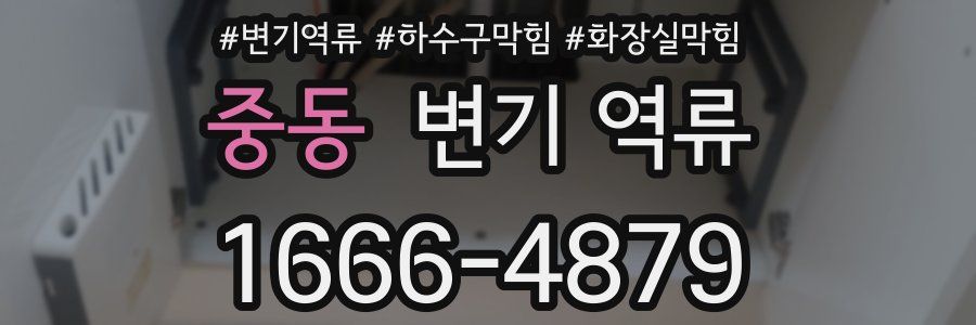 중동 변기 역류