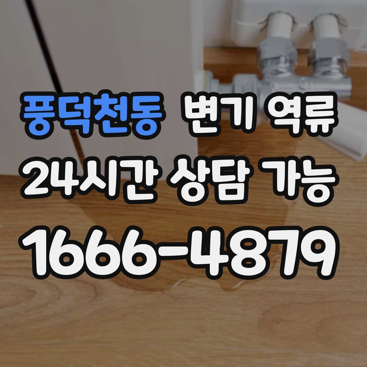 풍덕천동 변기 역류