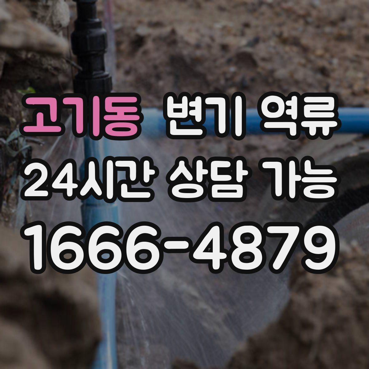 고기동 변기 역류 공용 배관 문제를 의심해야 하는 대표 상황