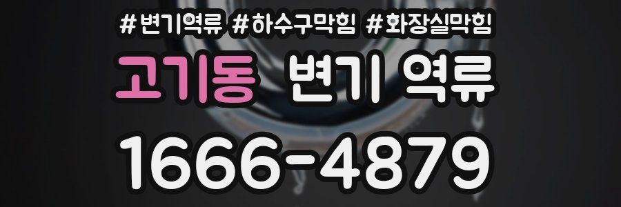 고기동 변기 역류