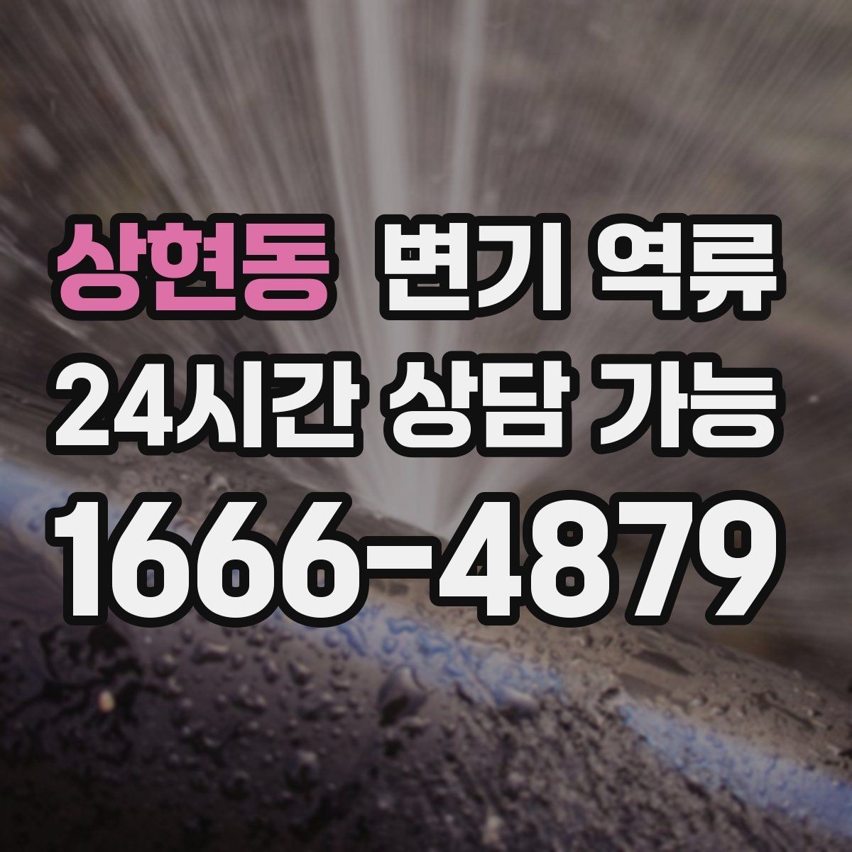 상현동 변기 역류 락스 사용 전 환기가 중요한 이유