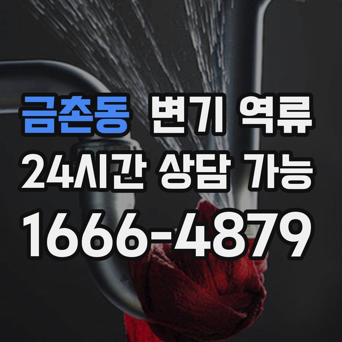 금촌동 변기 역류 변기 물이 빠지며 공기가 빨려 들어가는 소리의 의미