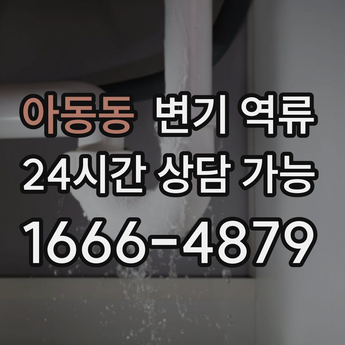 아동동 변기 역류