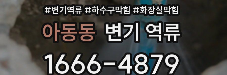 아동동 변기 역류