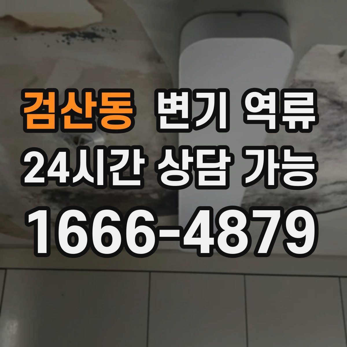 검산동 변기 역류 변기 교체 후에도 발생한다면 무엇을 볼까