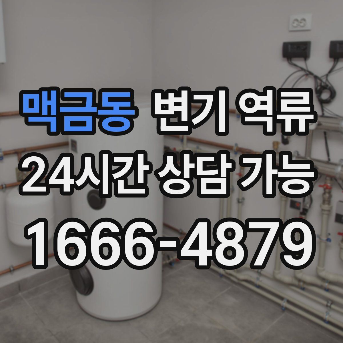 맥금동 변기 역류