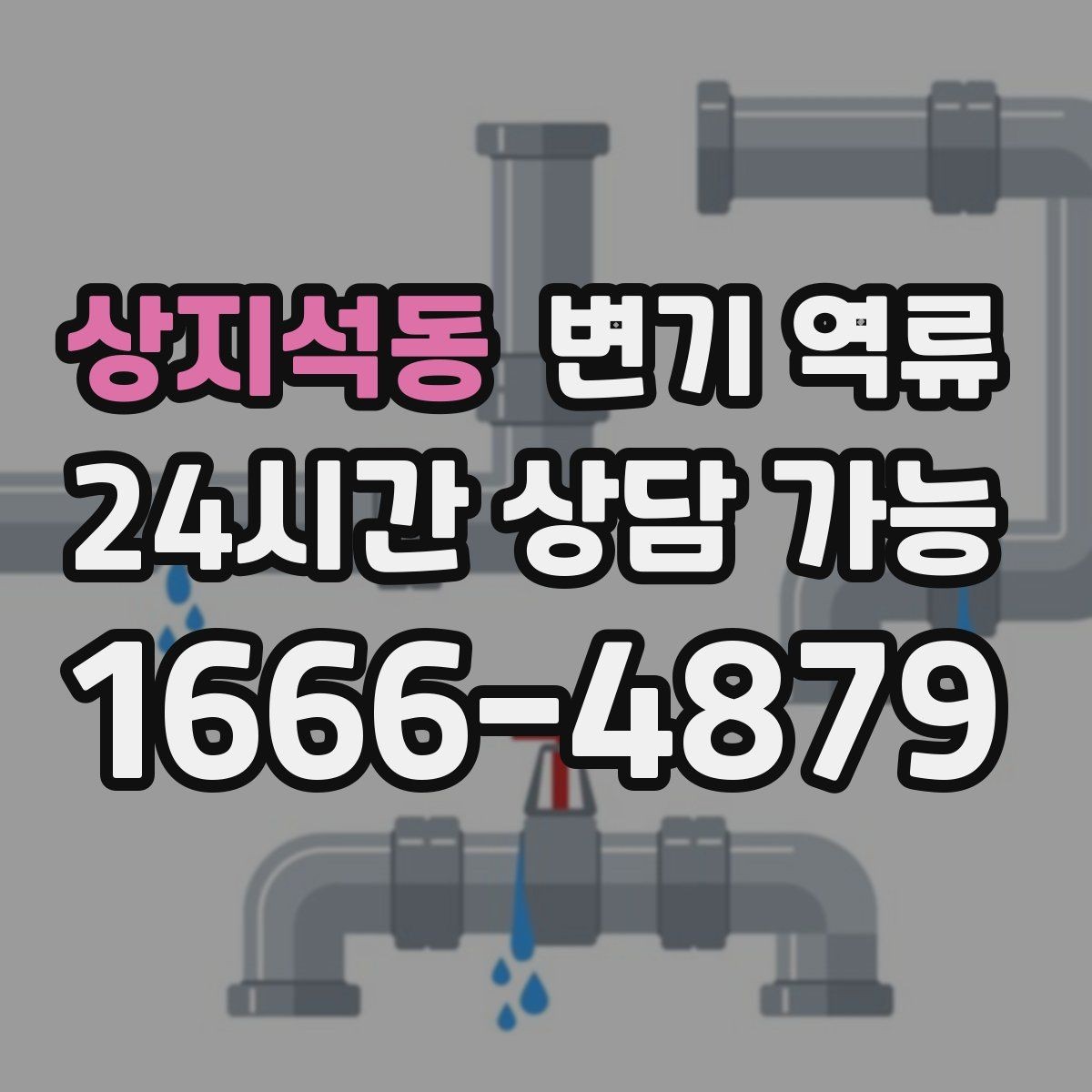 상지석동 변기 역류 발생 시간대 기록이 중요한 이유
