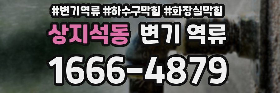 상지석동 변기 역류