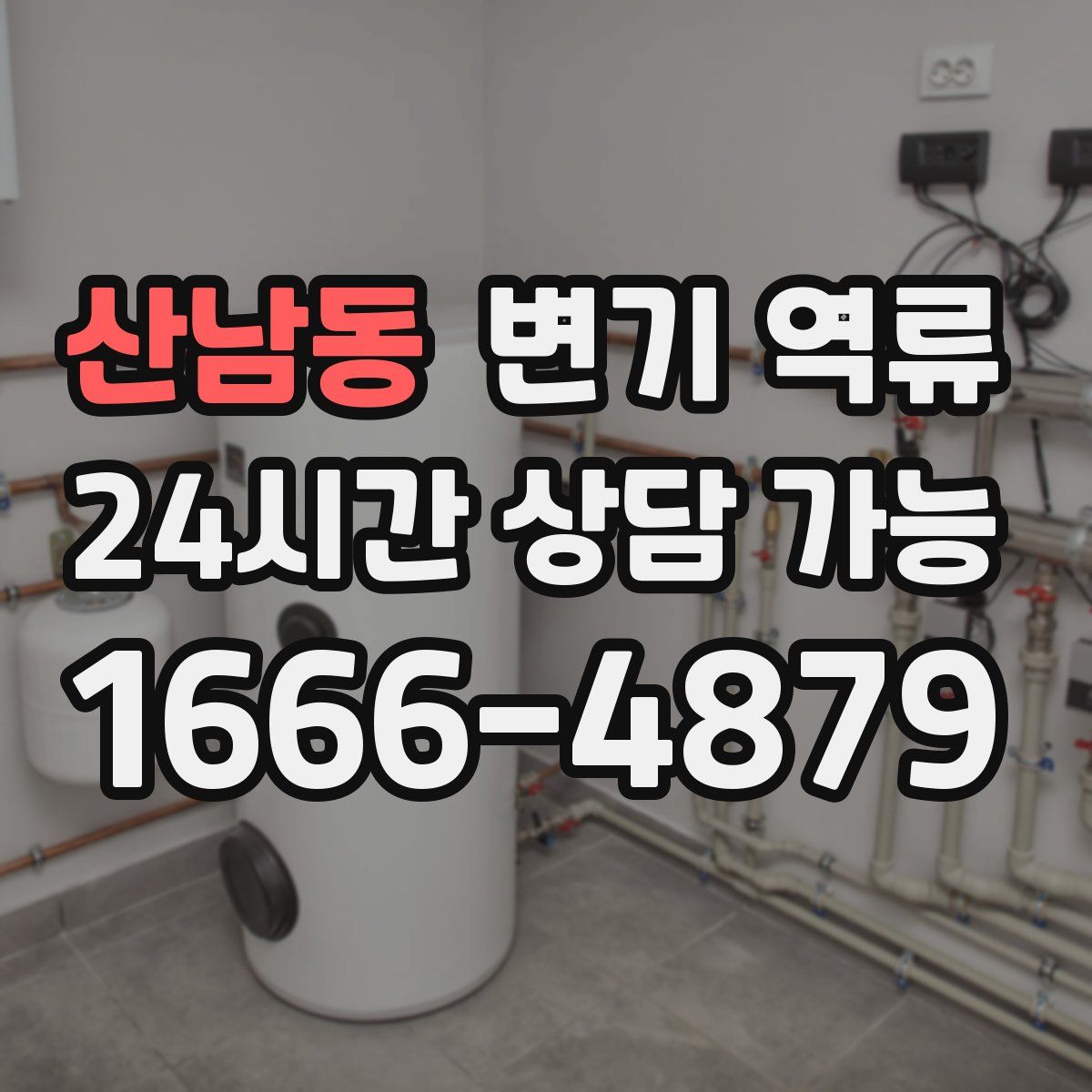 산남동 변기 역류