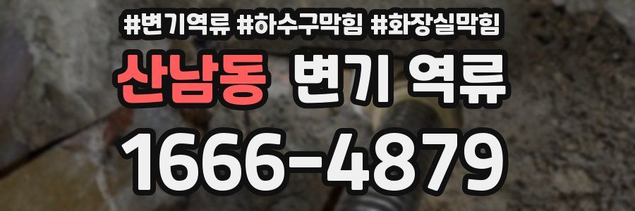 산남동 변기 역류