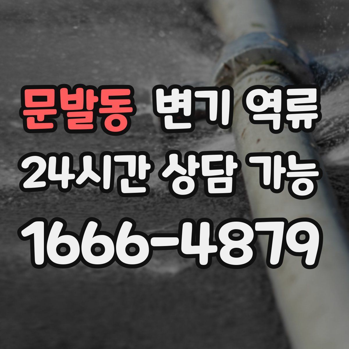 문발동 변기 역류